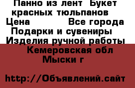 Панно из лент “Букет красных тюльпанов“ › Цена ­ 2 500 - Все города Подарки и сувениры » Изделия ручной работы   . Кемеровская обл.,Мыски г.